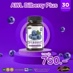AWL Bilberry Plus ขนาด 30 แคปซูล ราคาพิเศษเพียง 750 บาทเท่านั้น