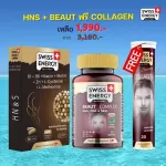 ส่งฟรี Swiss Energy HN&S +Beaut แถม Collagen เซตผมสวยผิวใส