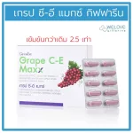 เกรป ซี-อี แมกซ์ กิฟฟารีน Giffarine Grape C-E Maxx สารสกัดเมล็ดองุ่น เข้มข้นกว่าเดิม 2.5 เท่า  30 แคปซูล
