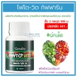 ไฟโตวิต กิฟฟารีน  Phyto - Vitt Giffarine ผักเม็ดกิฟฟารีน สารสกัดจากผักและผลไม้รวม เหมาะสำหรับคนไม่กินผัก 60 เม็ด