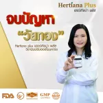 Hertiana Plus เฮอร์เทียน่า พลัส  วิตามินแก้อาการวัยทอง