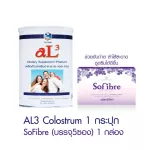 AL3 Colostrum Alpha Lipid  Lifeline Powder 1กระปุก + Sofibre 1 กล่อง