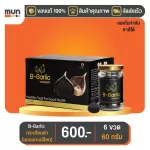กระเทียมดำ B-garlic บีกาลิก ขนาด 60 กรัม จำนวน 6 ขวด