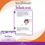 ใหม่!! โซไฟเบอร์ องุ่น 1กล่อง บรรจุ5ซอง