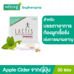 Lactis Apple Cider Vinegar 30's- อาหารเสริมบำรุงร่างกายจากญี่ปุ่น แก้ท้องผูก ระบบขับถ่ายดีขึ้น 30ซองกล่อง สมูทอี แลคติส แอปเปิ้ลไซเดอร์ วีเนการ์