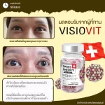 ส่งฟรี Swiss Energy Visiovit วิตามินบำรุงสายตา ถนอมตา ช่วยการมองเห็น ลดตาล้า ลดตามัว ลดตาแห้ง แพ้แสง แสงสีฟ้า