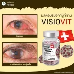 ส่งฟรี Swiss Energy Visiovit วิตามินบำรุงสายตา ถนอมตา ช่วยการมองเห็น ลดตาล้า ลดตามัว ลดตาแห้ง แพ้แสง แสงสีฟ้า