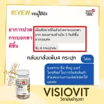 ส่งฟรี Swiss Energy Visiovit วิตามินบำรุงสายตา ถนอมตา ช่วยการมองเห็น ลดตาล้า ลดตามัว ลดตาแห้ง แพ้แสง แสงสีฟ้า