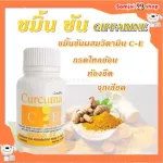 ขมิ้น ขมิ้นชัน สารสกัดจากขมิ้นชันผสมวิตามิน C - E GIFFARINE | เคอร์คิวมา ซี-อี กิฟฟารีน ลดอาการแน่นท้อง แก้ท้องอืด