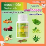 แกสตรา-เฮิร์บ กิฟฟารีน giffarine อาหารเสริม จุกเสียดแน่นท้อง อาหารไม่ย่อย ลดกรดไหลย้อน กลดไหลย้อนหายขาด