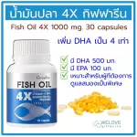 น้ำมันปลา 4X กิฟฟารีน ของแท้ 100% เพิ่ม DHA เป็น 4 เท่า   Fish Oil 4X Giffarine 1000 มก. 30 แคปซูล  น้ำมันตับปลา