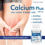 แคลเซียม พลัส คอลลาเจน เปปไทด์ ซอยโปรตีน x 1 ขวด เดอะ เนเจอร์ THE NATURE Calcium Plus Collagen Peptide Soy Protein