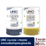 UNC Calcium + UNC Projoin บำรุงกระดูกและไขข้อ  1 กระปุก 30 แคปซูล