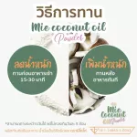 Mie CoConut มะพร้าวสกัดเย็นแบบผง คุมหิว ผงมะพร้าว  1 ซอง