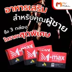 M-Max เอ็ม แม็กซ์ ผลิตภัณฑ์เสริมอาหารสำหรับผู้ชาย รักษาอาการต่อมลูกหมากโต MVmall