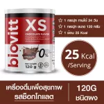 Biovitt XS รสช็อกโกแลต อร่อย เข้มข้น/อิ่มนาน ลดความอยากอาหาร น้ำตาล 0% Fat 0% KCAL0% ขนาด 120G