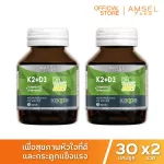 Amsel Vitamin K2+Vitamin D3 แอมเซล วิตามินเคทู พลัส วิตามินดีทรี บำรุงกระดูกและหัวใจ 30 แคปซูล
