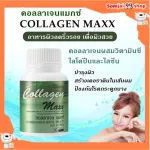 คอลลาเจน แมกซ์ กิฟฟารีน collagen maxx giffarine อาหารเสริม วิตามิน บำรุงผิว บำรุงกระดูกและข้อ อาหารเสริมลดรอยเหี่ยวย่น