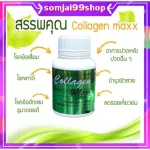 คอลลาเจน แมกซ์ กิฟฟารีน collagen maxx giffarine อาหารเสริม วิตามิน บำรุงผิว บำรุงกระดูกและข้อ อาหารเสริมลดรอยเหี่ยวย่น