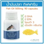 น้ำมันปลา กิฟฟารีน ของแท้ 100%  Fish Oil Giffarine 500 มก. 90 แคปซูล  มี DHA และ EPA น้ำมันตับปลา เม็ดเล็ก กลืนง่าย