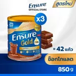 สูตรใหม่ Ensure Gold เอนชัวร์ โกลด์ ช็อกโกแลต 850g 3 กระป๋อง Ensure Gold Chocolate 850g x3 อาหารเสริมสูตรครบถ้วน