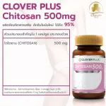 Clover Plus ไคโตซาน 500 mg. ผลิตภัณฑ์เสริมอาหารไคโตซาน 2 กระปุก