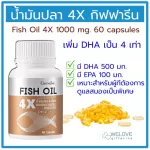 น้ำมันปลา 4X กิฟฟารีน ของแท้ 100% เพิ่ม DHA เป็น 4 เท่า   Fish Oil 4X Giffarine 1000 มก. 60 แคปซูล  น้ำมันตับปลา