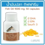 น้ำมันปลา กิฟฟารีน ของแท้ 100%  Fish Oil Giffarine 1000 มก. 50 แคปซูล  มี DHA และ EPA น้ำมันตับปลา โอเมก้า 3