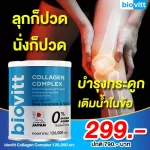 biovitt Collagen Complex ไบโอวิต คอลลาเจน คอมเพล็กซ์ 120g. | สูตรคอลลาเจน 5 ชนิด ตัวเดียวได้ครบ กระดูก ผิว ผม เล็บ