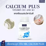 เอ็นบีแอล แคลเซียม พลัส วิตามิน ดี3 แอนด์ เค1 365 แคปซูล แคลเซียมเหลว Liquid Calcium ชนิดดูดซึมง่าย ผสานกับ Vitamin D3 & K1