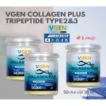VGEN Collagen Plus Tripeptide Type2&3 วีเจนคอลลาเจนพลัสไตรเปบไทด์ไทพ2&3 กระปุก 50กรัม 3กระปุก Collagenplus