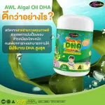 NEW!! โปรโมชั่นซื้อ  2 แถม 1  AWL ALGAL OiL DHA CHEWABLE 60 แคปซูล  ราคา 2,090 บาท