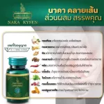 นาคาคลายเส้น ปวดเมื่อย ปวดหลัง ปวดเข่า ปวดกล้ามเนื้อ เส้นตึง เอ็นยึด Naka Kyzen 1 กระปุก 30 แคปซูล พร้อมส่ง