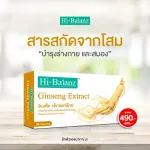 ไฮบาลานซ์ สารสกัดจากโสม / Hi-Balanz Ginseng Extract / มีส่วนช่วยฟื้นฟูร่างกาย / 1 กล่อง