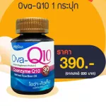 Ova-Q10 Coenzyme Q10 Natural Source 30 Caps/โอว่า คิวเท็น 30 แคปซูล