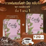 Cordy Coffee กาแฟผสมถั่งเช่า โสม หลินจือและสมุนไพร  กาแฟบำรุงสุขภาพ ตราคอร์ดี้ คอฟฟี่ - ซื้อ 1 แถม 1