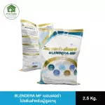 เบลนเดอร่า BLENDERA MF 2.5 Kg. อาหารทางการแพทย์ สูตรครบถ้วน ปราศจากแลคโตส แถมถุงให้อาหารทางสาย 500 ml. จำนวน 2 ถุง