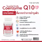 Q10 โคเอนไซม์ คิวเท็น x 1 ขวด Q10 เดอะ เนเจอร์ Coenzyme Q10 THE NATURE