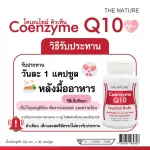 Q10 โคเอนไซม์ คิวเท็น x 1 ขวด Q10 เดอะ เนเจอร์ Coenzyme Q10 THE NATURE