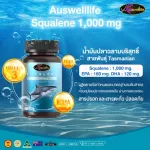 Auswelllife Pure Squalene Tasmanian 1,000mg น้ำมันตับปลาฉลาม  มี 2 ขนาด 30 และ 60 เม็ด