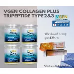 VGEN Collagen Plus Tripeptide Type2&3 วีเจนคอลลาเจนพลัสไตรเปบไทด์ไทพ2&3 กระปุก 50กรัม4กระปุกฟรีวิตามินซี1กระปุก