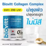 biovitt Collagen Complex ไบโอวิต คอลลาเจน คอมเพล็กซ์ 120g. | สูตรคอลลาเจน 5 ชนิด ตัวเดียวได้ครบ กระดูก ผิว ผม เล็บ