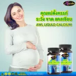 Promotion 2 get 1 AWL LIQUID CALCIUM 30 capsules, special price only 1,050 baht