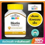 21st Century Biotin, Biotin ,Biotin 10000 mcg,120 Tablets ,ไบโอติน 120 เม็ด , ผม ผิวหนัง และ เล็บ