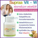ซูปราวิต ดับเบิ้ลยู กิฟฟารีน Giffarine Supraa Vit-W วิตามินและเกลือแร่รวม ของแท้ 100%  วิตามินสำหรับผู้หญิง  60 เม็ด