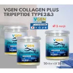 VGENCollagenPlus วีเจนคอลลาเจนพลัส ไตรเปบไทด ไทพ2&3 150 กรัม 3 กระปุก