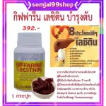 เลซิติน กิฟฟารีน Lecithin Giffarine ผสมแคโรทีนอยด์ และวิตามินอี ดูแลสุขภาพตับได้ 100% แก้ตับแข็ง แก้ไขมันพอกตับ