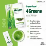 NARAH นราห์ น้ำผักคั้นสดเข้มข้น ชนิดผง 4Greens Juice Powder โปร 3+1 แบบซองพกพาง่าย ทานง่ายพร้อมชงดื่ม ขนาด 30 ซอง
