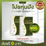 Free shipping 0 baht for every item. Valen S Set, intended 2 boxes, can be eaten for 1 month, 100% authentic.