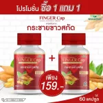Finger Cap, white krachai, extracted capsules mixed with Makhampom - Buy 1 get 1 free - 2 packets, 2 bottles, 60 capsules can be eaten for 2 months.